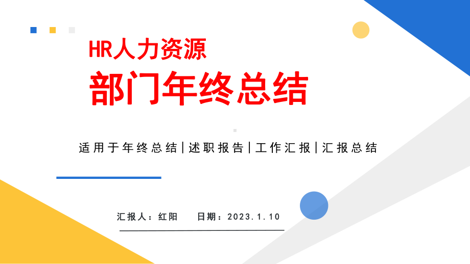 简约黄蓝2023商务风HR人力资源部门年终总结PPT模板.pptx_第1页