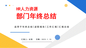 简约黄蓝2023商务风HR人力资源部门年终总结PPT模板.pptx