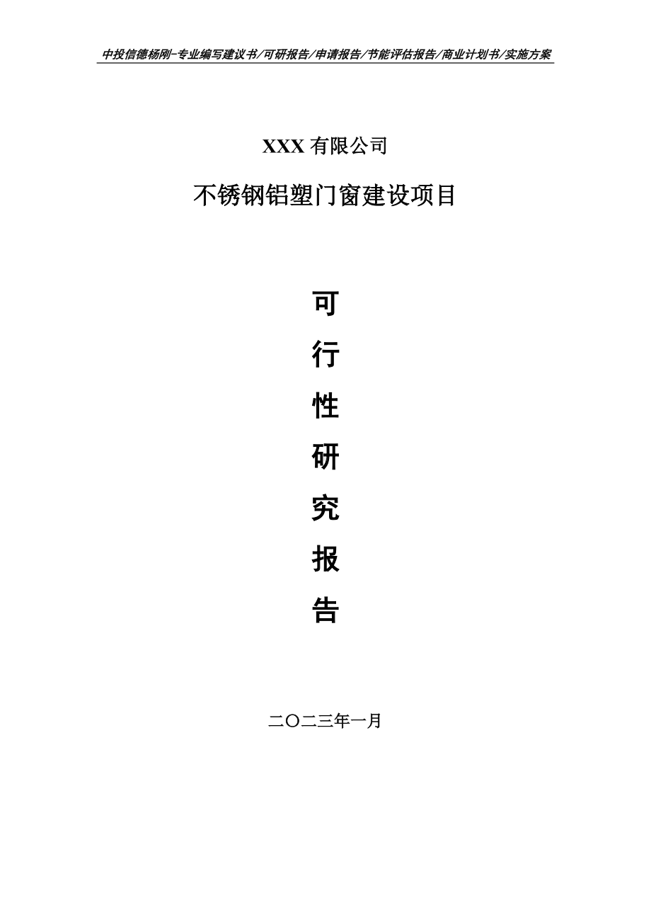 不锈钢铝塑门窗建设项目可行性研究报告建议书.doc_第1页