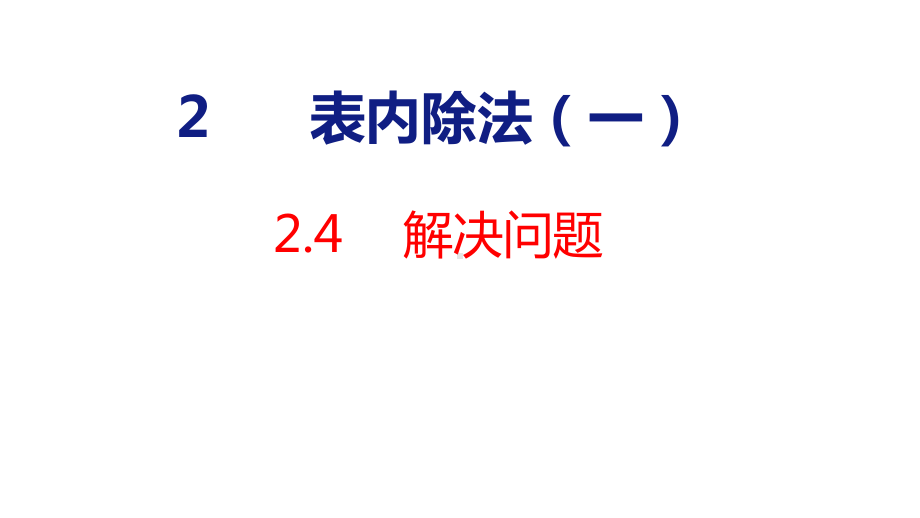 人教版（2023春）数学一年级下册2-4 表内除法（一）解决问题.pptx_第1页