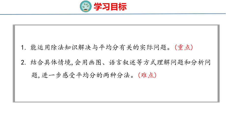 人教版（2023春）数学一年级下册2-4 表内除法（一）解决问题.pptx_第2页