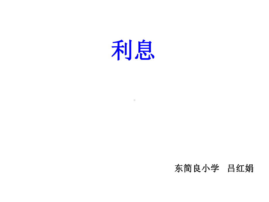 六年级上册数学课件-5.5.1 利息 ︳冀教版（) (共14张PPT) (1).ppt_第1页