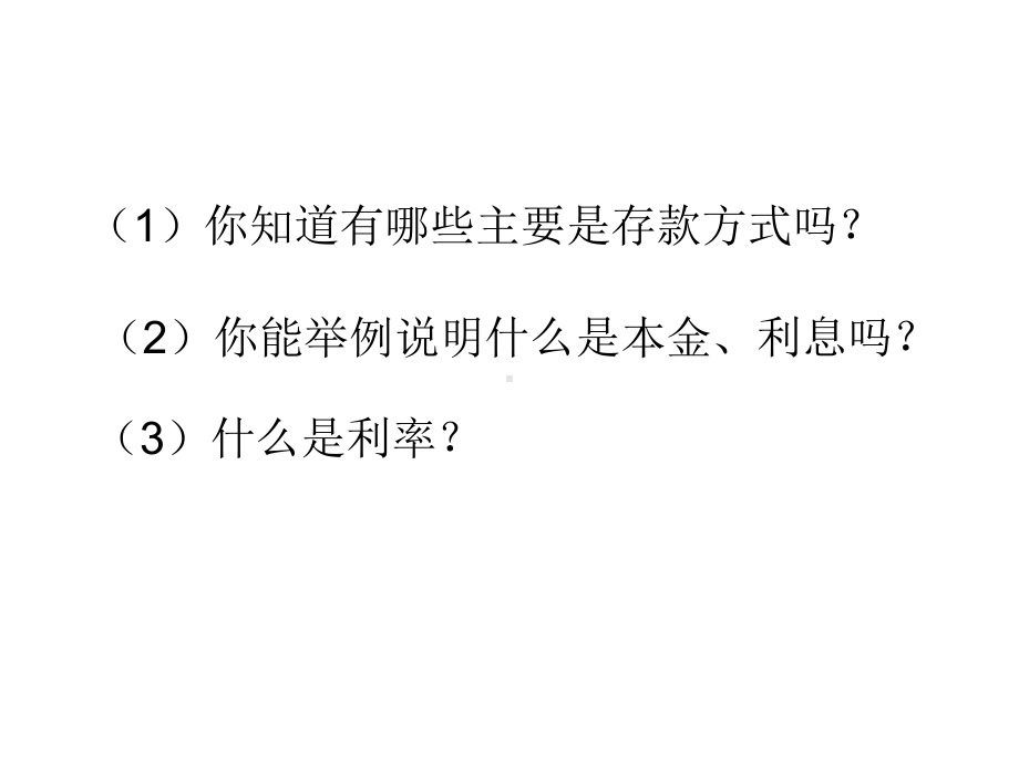 六年级上册数学课件-5.5.1 利息 ︳冀教版（) (共14张PPT) (1).ppt_第3页