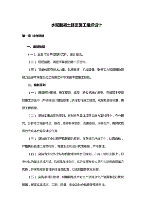 水泥混凝土路面施工组织设计.docx