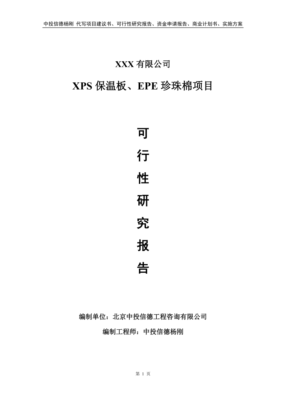 XPS保温板、EPE珍珠棉项目申请报告可行性研究报告.doc_第1页