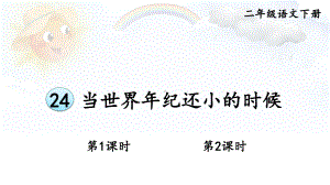 人教部编版二年级下语文24《当世界年纪还小的时候》示范优质课课件.pptx