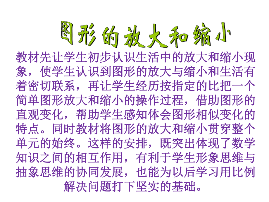 六年级上册数学说课课件-6.1.1 图形放大与缩小 ︳冀教版（)(共17张PPT).ppt_第1页