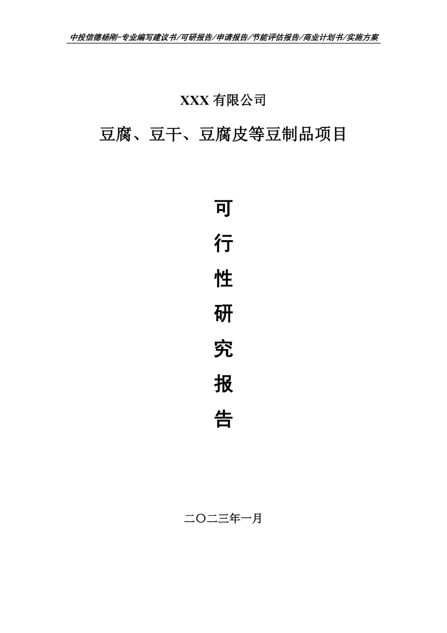 豆腐、豆干、豆腐皮等豆制品可行性研究报告申请建议书.doc_第1页