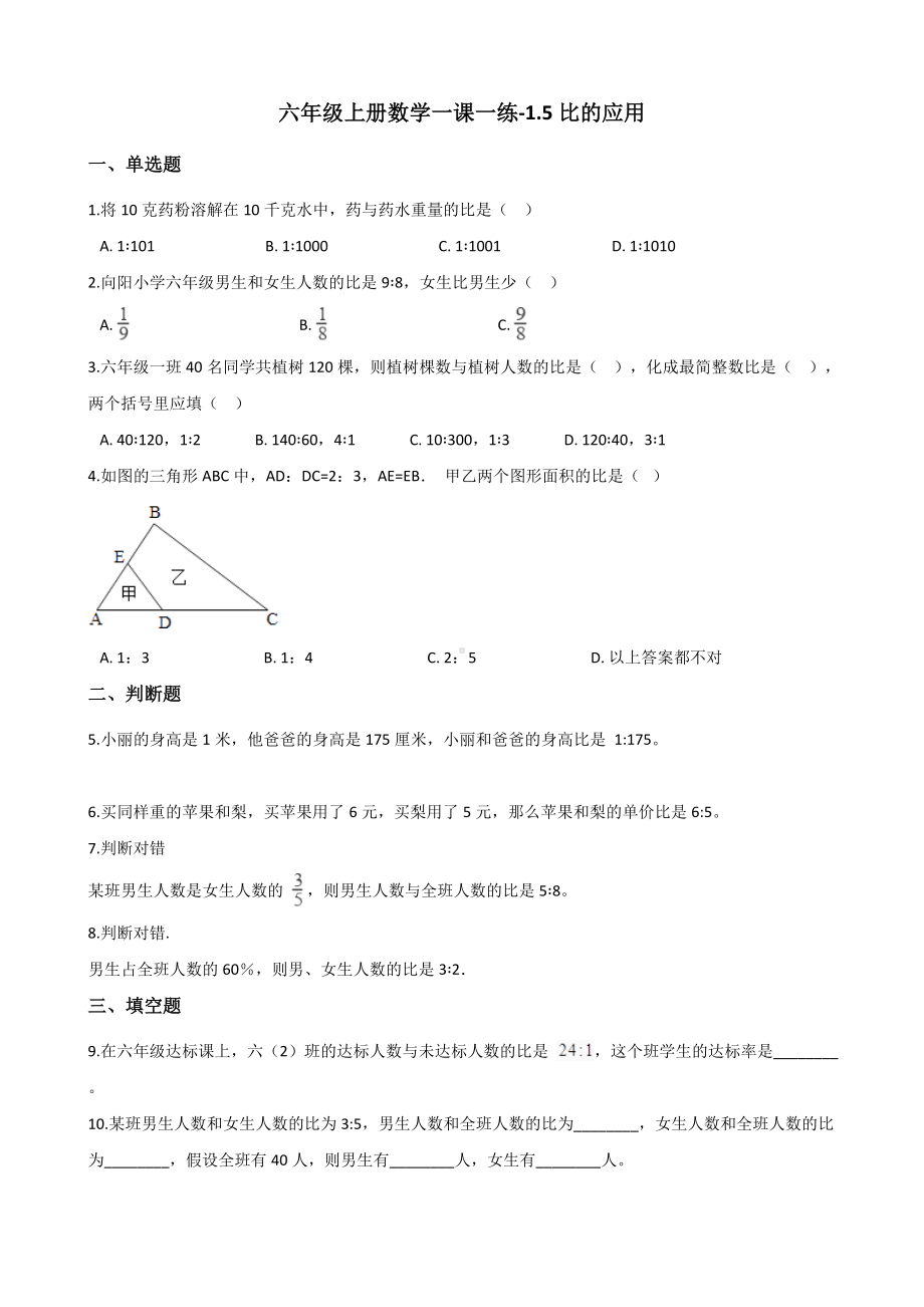 六年级上册数学一课一练-1.5比的应用 浙教版（含解析）.docx_第1页