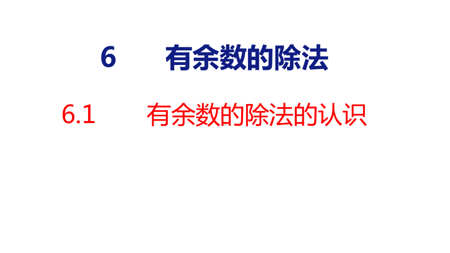 6-1有余数的除法的认识 课件 人教版数学二年级下册.pptx_第1页