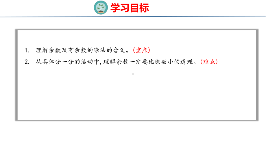 6-1有余数的除法的认识 课件 人教版数学二年级下册.pptx_第2页