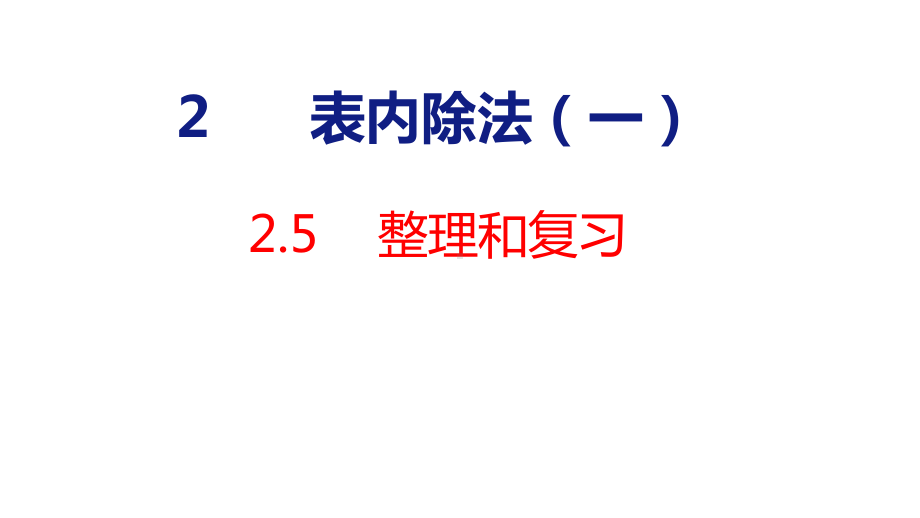 人教版（2023春）数学一年级下册2-5 表内除法（一）整理和复习.pptx_第1页