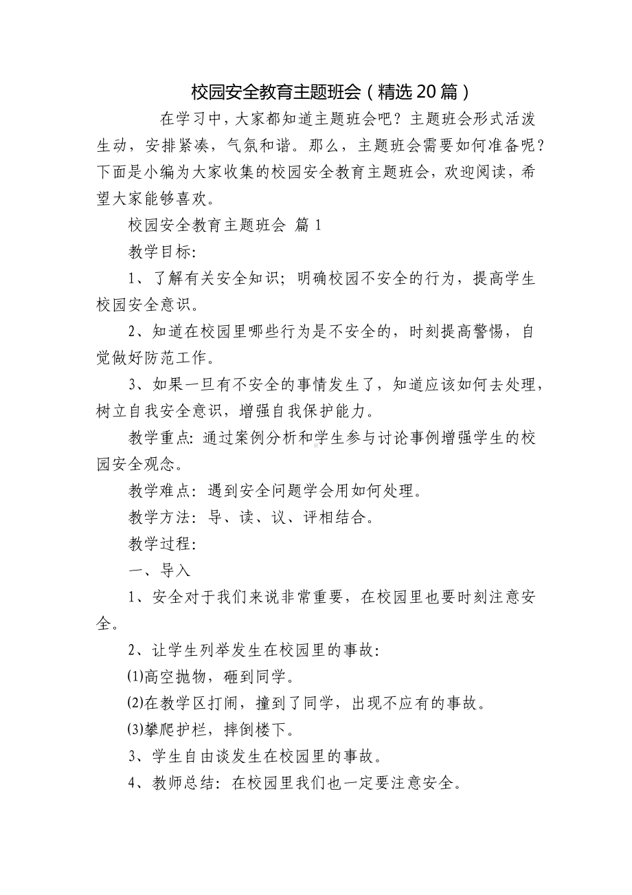 校园安全教育主题班会（精选20篇）.docx_第1页