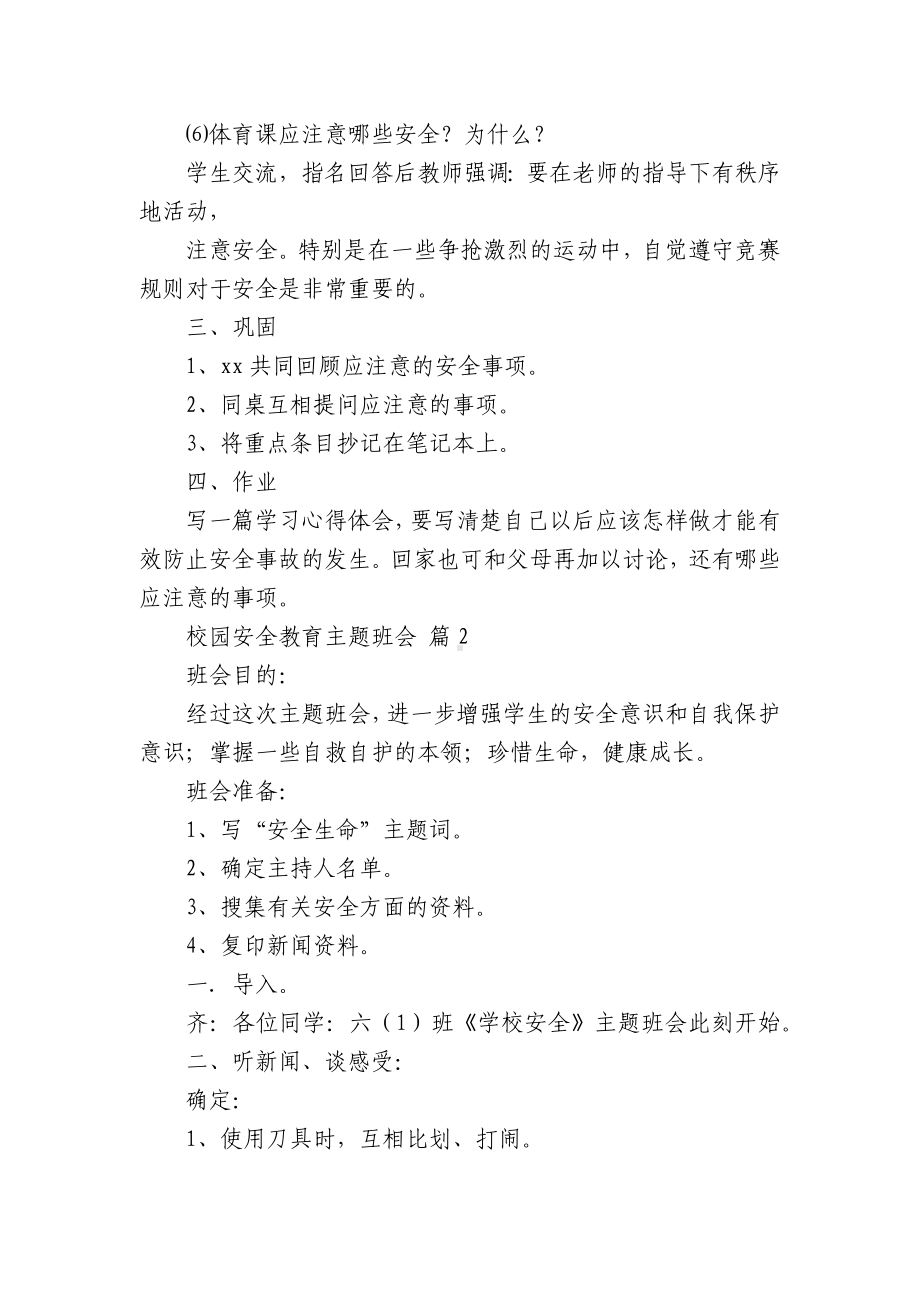 校园安全教育主题班会（精选20篇）.docx_第3页