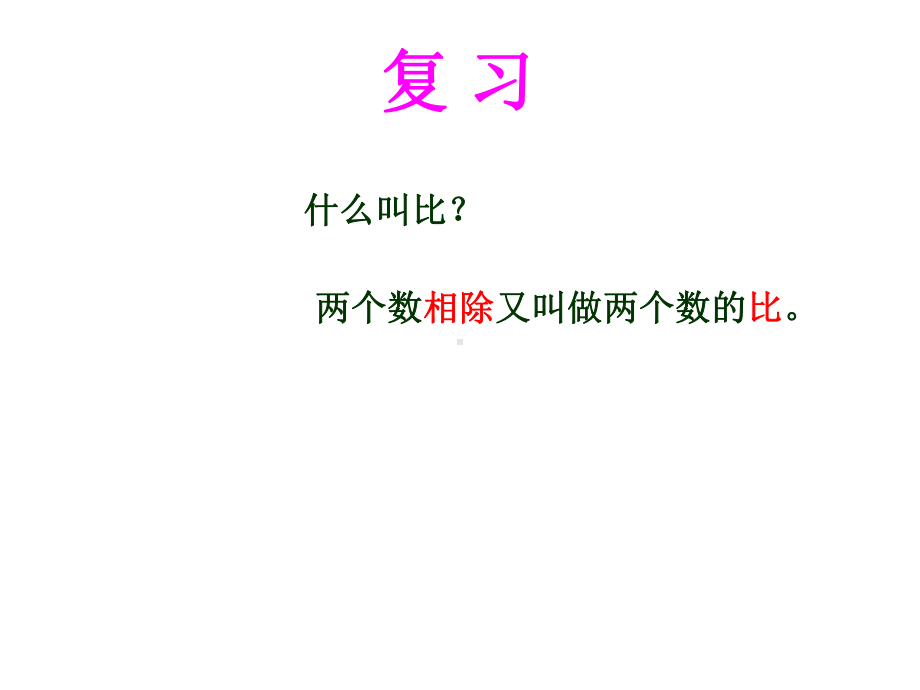 六年级上册数学课件－3.8比的基本性质和化简比 ｜苏教版 (共27张PPT).ppt_第2页