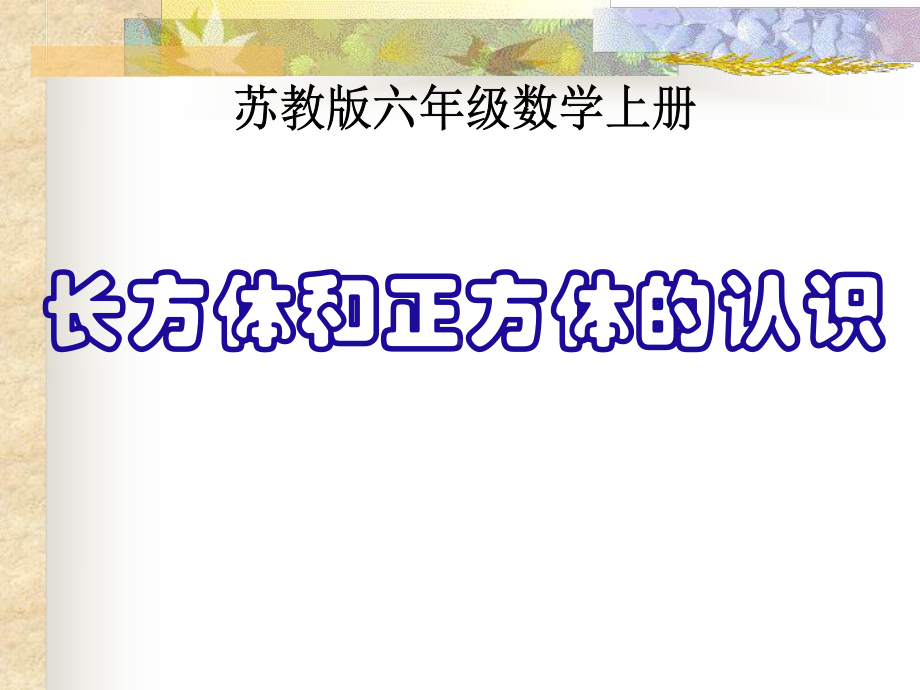 六年级上册数学课件 - 1.1长方体和正方体的认识苏教版(共31张PPT).ppt_第1页