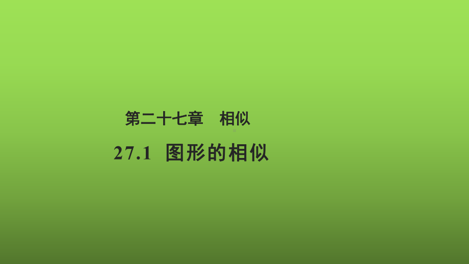 《图形的相似》同课异构（教学课件）.pptx_第1页