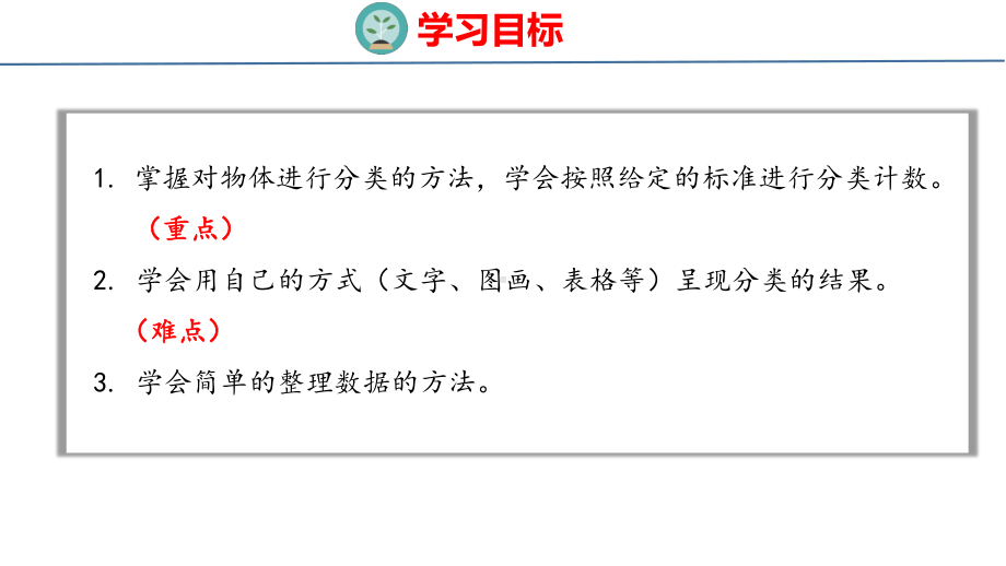 人教版（2023春）数学一年级下册3-1 分类与整理（1）.pptx_第2页