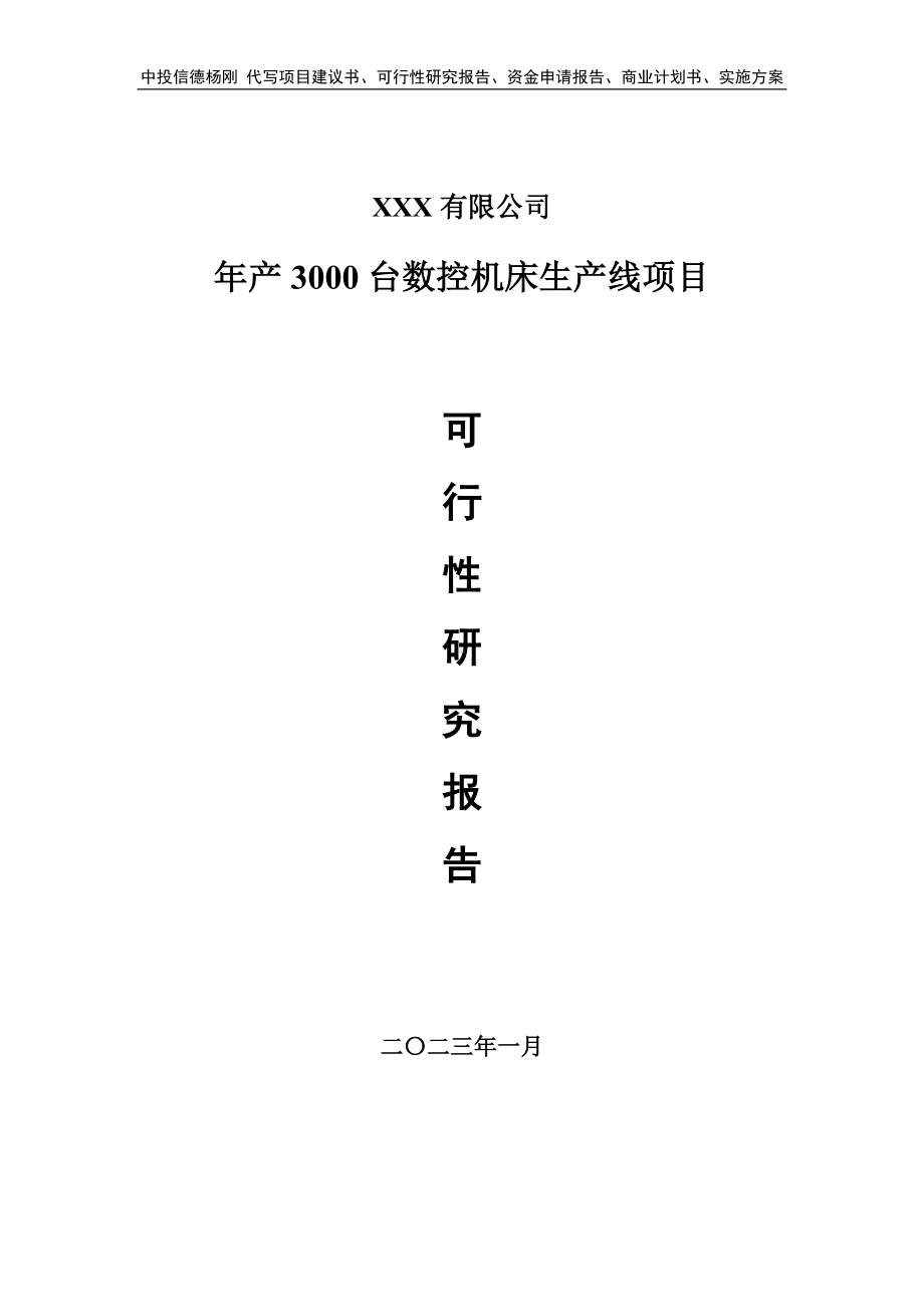 年产3000台数控机床生产线可行性研究报告建议书.doc_第1页