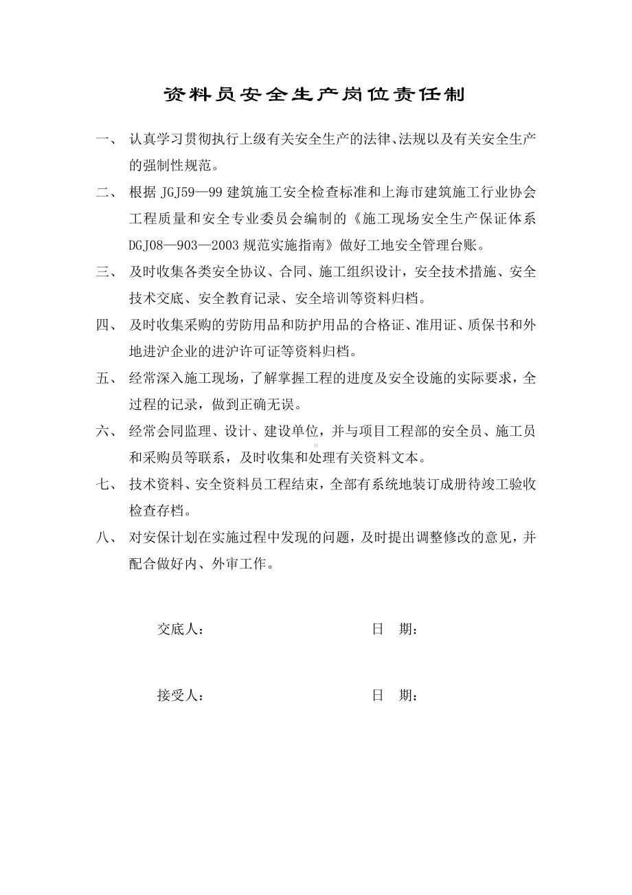 资料员安全生产岗位责任制.docx_第1页