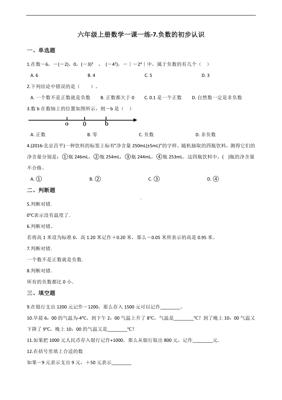 六年级上册数学一课一练-7.负数的初步认识 西师大版 （含解析）.docx_第1页