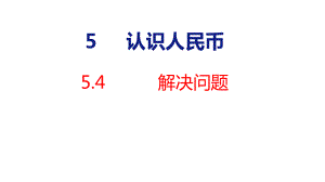 5-4 认识人民币 解决问题课件 人教版数学一年级下册.pptx