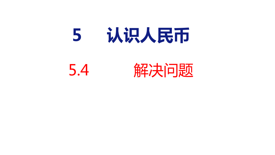 5-4 认识人民币 解决问题课件 人教版数学一年级下册.pptx_第1页