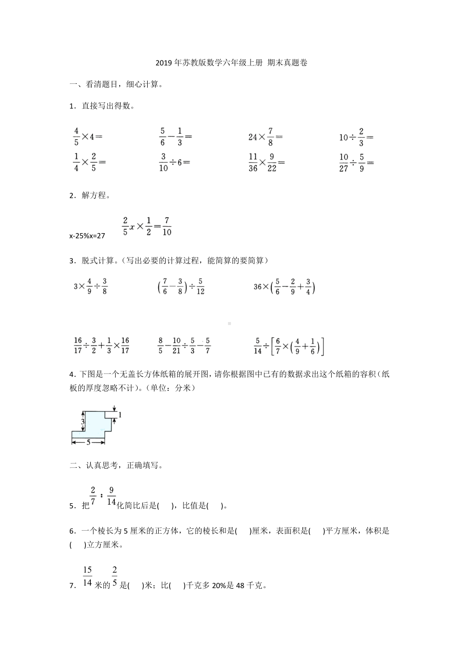 六年级上册数学试题- 期末真题卷苏教版 含答案(1).docx_第1页