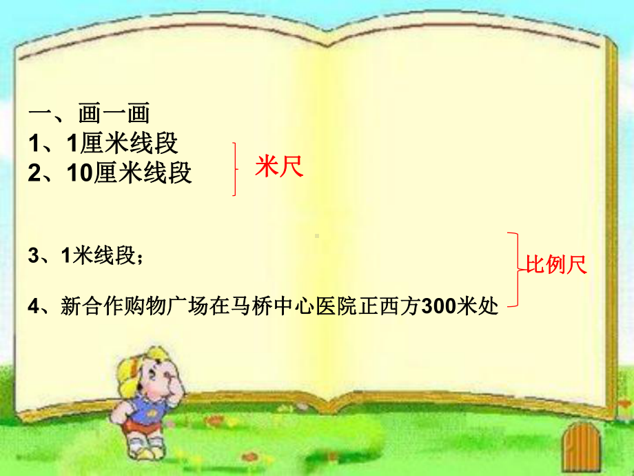 六年级上册数学课件-6.2.1 比例尺 ︳冀教版（) ((共15张PPT).ppt_第1页