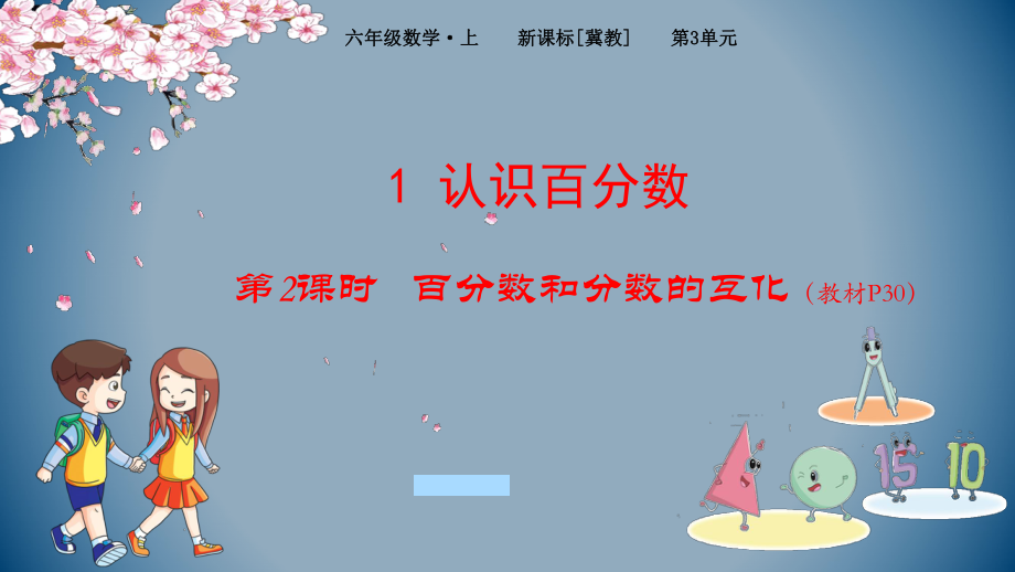 六年级上册数学课件 - 第3单元 1-2百分数和分数的互化-冀教版 (共13张PPT).pptx_第1页