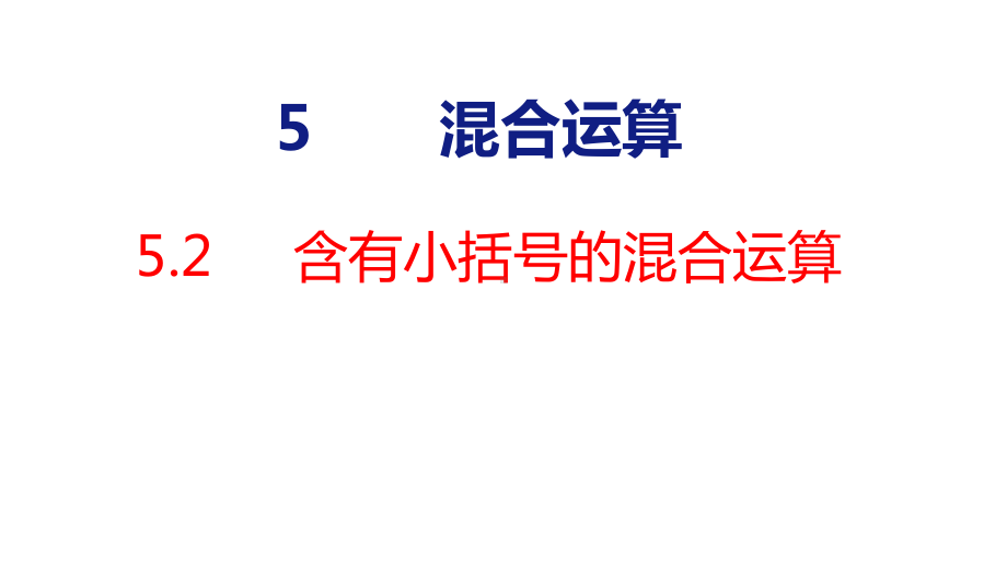 5-2 含有小括号的混合运算课件 人教版数学二年级下册.pptx_第1页