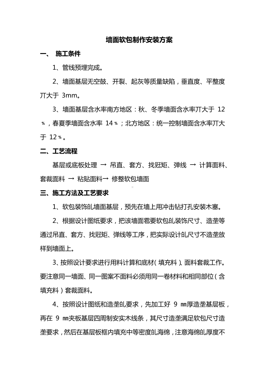 墙面软包制作安装方案.docx_第1页