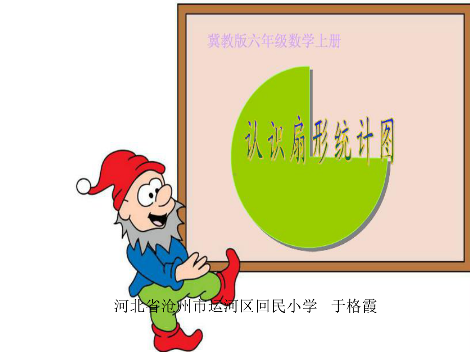 六年级上册数学课件-7.1 认识扇形统计图 ▏冀教版(共12张PPT).ppt_第1页