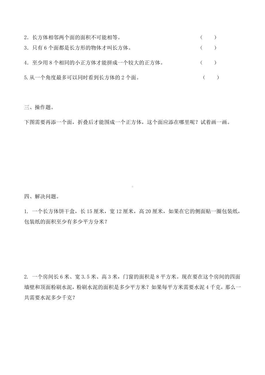 六年级上册数学试题一长方体和正方体的认识及表面积计算（无答案）苏教版.docx_第2页