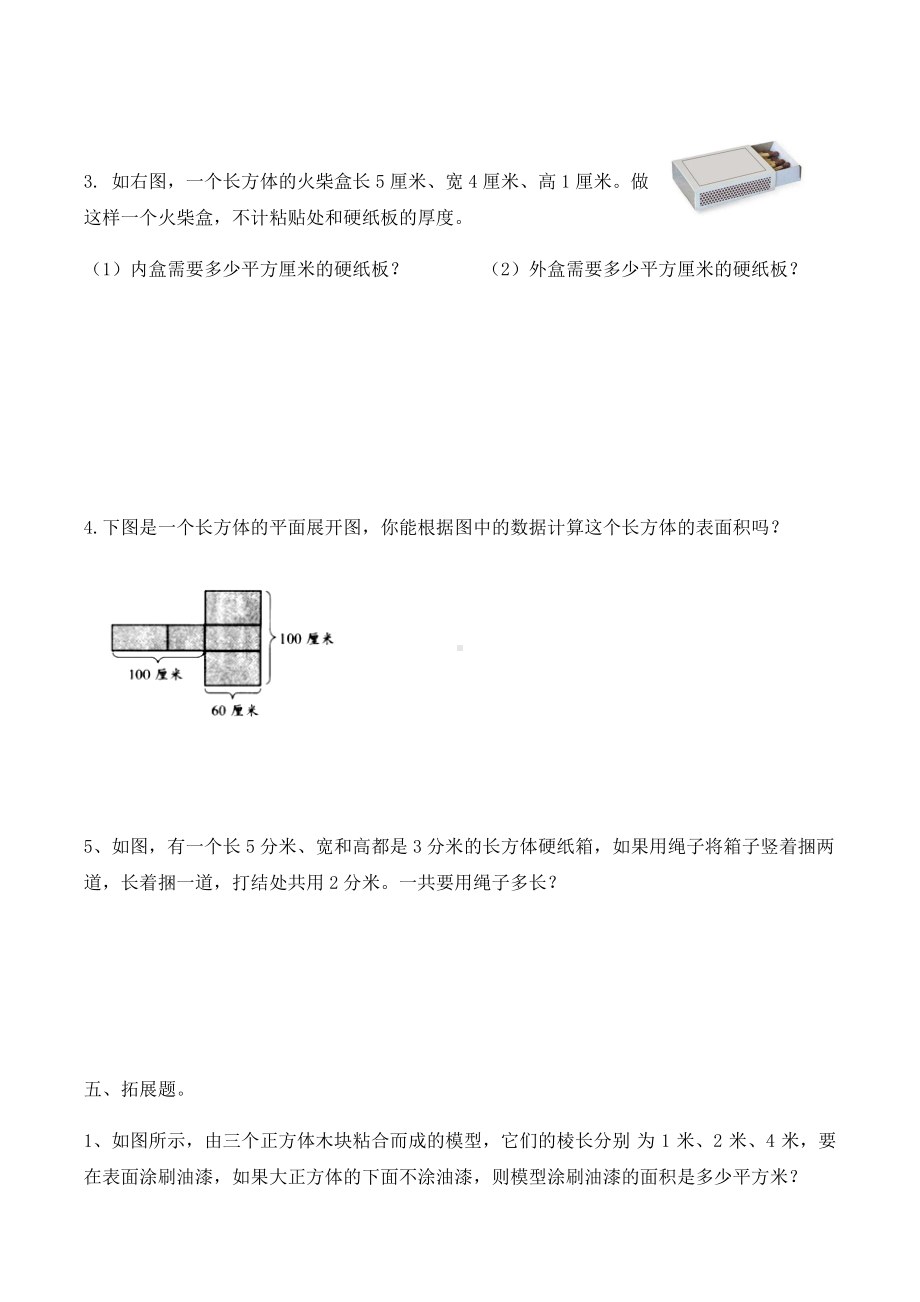 六年级上册数学试题一长方体和正方体的认识及表面积计算（无答案）苏教版.docx_第3页