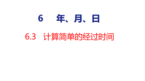 人教版（2023春）数学三年级下册6-3计算简单的经过时间.pptx