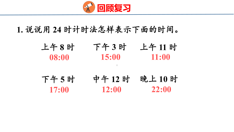 人教版（2023春）数学三年级下册6-3计算简单的经过时间.pptx_第3页