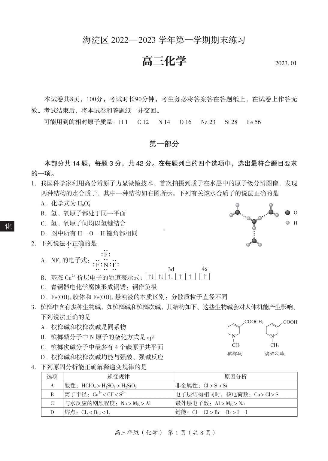 海淀区2022-2023学年第一学期期末考试高三化学.pdf_第1页