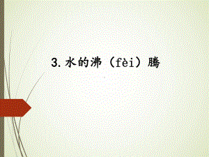 2.3水的沸腾ppt课件（10张PPT）-2023新湘科版三年级下册《科学》.ppt