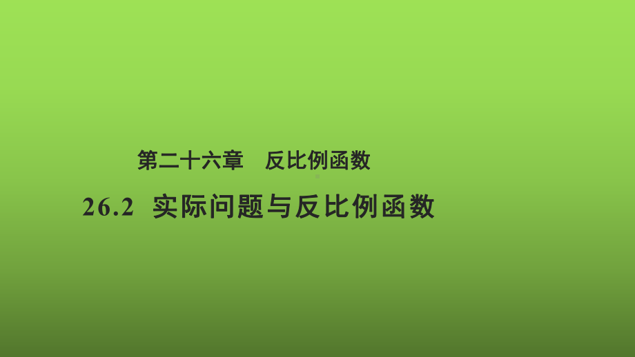 《实际问题与反比例函数》同课异构（教学课件）.pptx_第1页