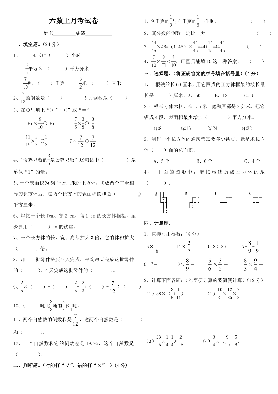 六年级上册数学试题 月考试卷(1)苏教版( )无答案.doc_第1页