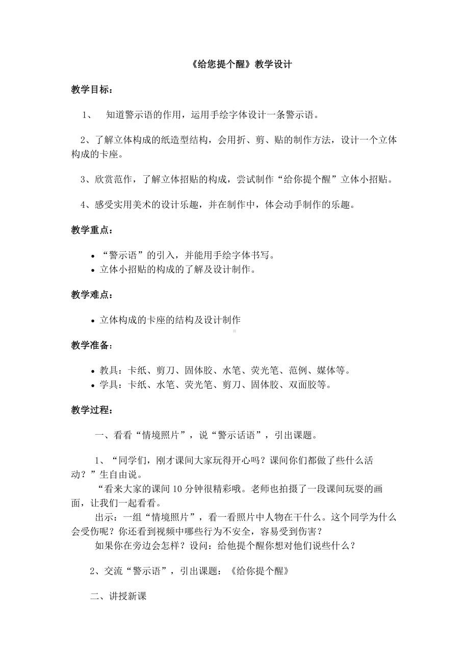 四年级上册美术教案－14 给您提个醒儿｜人教新课标（秋）.docx_第1页