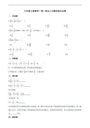 六年级上册数学一课一练-6.1分数的混合运算 西师大版 （含解析）.docx