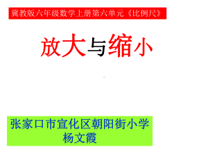 六年级上册数学课件-6.1.1 放大与缩小 ︳冀教版（)(共13张PPT).ppt