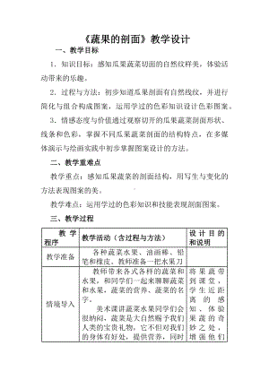 四年级上册美术教案－ 3 蔬果的剖面 ｜人教新课标 （秋）.docx