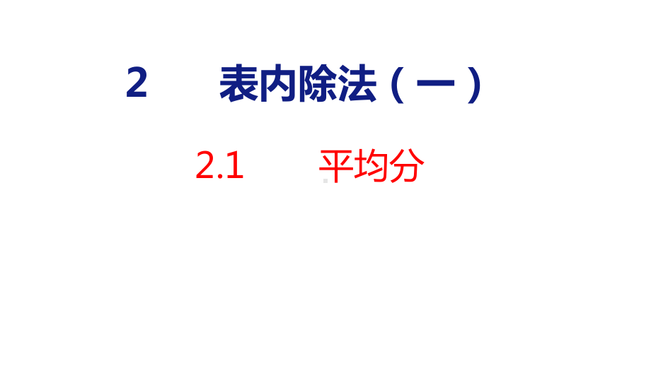 人教版（2023春）数学一年级下册2-1平均分.pptx_第1页