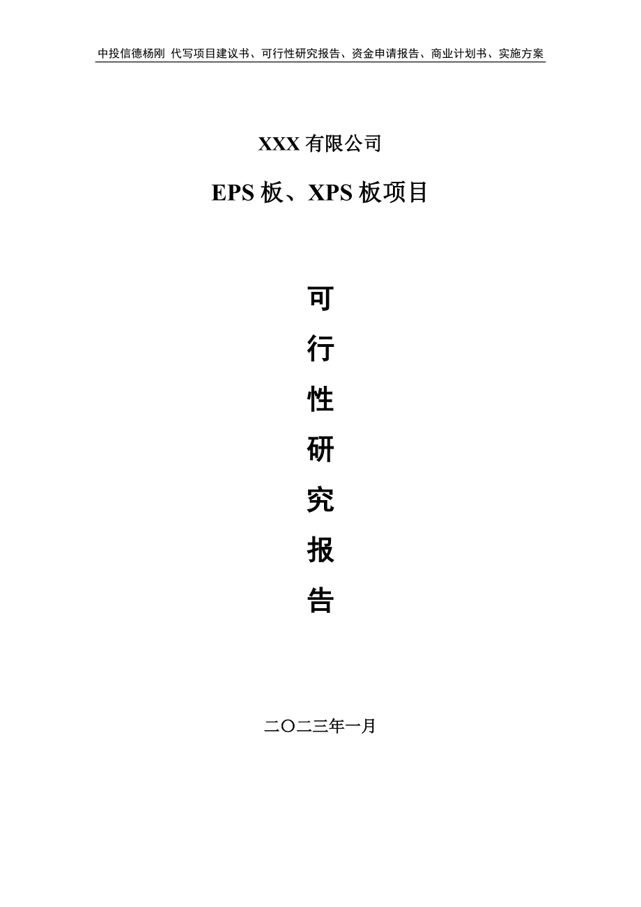 EPS板、XPS板项目可行性研究报告申请建议书.doc_第1页