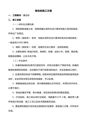 锤击桩施工方案.doc