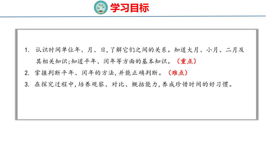 人教版（2023春）数学三年级下册6-1年、月、日.pptx_第2页