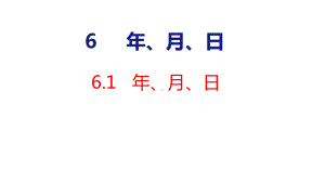 人教版（2023春）数学三年级下册6-1年、月、日.pptx